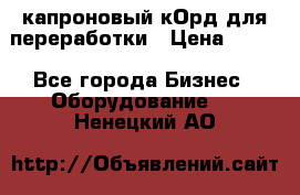  капроновый кОрд для переработки › Цена ­ 100 - Все города Бизнес » Оборудование   . Ненецкий АО